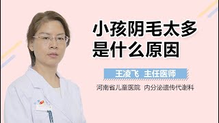 小孩阴毛太多是什么原因 有来医生