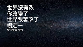 楊定一：世界沒有改，你改變了，世界跟著改了（全部生命系列 基礎篇） | 康健出版