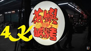 王心凌 愛你【花嶼澎湖碳烤】 現場Live Band  碳烤鮮蚵百道食材 4K 電眼帥偉