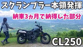 CL250オーナーが実際に走って納得した部分。