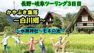 【日本の風景：白川郷】と【モネの池】【水無神社参拝】天気も回復して最高のツーリング  !(^^)! 長野・岐阜ツーリング3日目