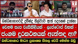 දුමින්ද සිල්වා වෙනම සැප වැසිකිළියක් - ලැප්ටොප් එකක් - ජංගම දුරකථනයක්