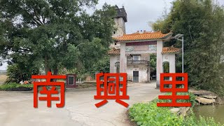 開平之行：今期視頻拍攝蜆岡鎮的春一鄉南興里。沒改造的自然村，村口有座百年的倾斜碉樓，碉樓簡介是政府部門亂寫的！這村民風淳樸，自然的環境，看看南興村的風貌！