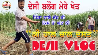 Desi Vlog | My Home Khate Vlog | Pind Bhaini Jassa | New Punjabi Short Movie | Punjabi Movie | Viral