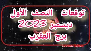 توقعات برج العقرب النصف الأول ديسمبر كن مهتمًا بالآخرين.* كن منفتحًا على الآخرين.* كن صادقًا وأمينًا