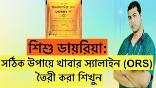 শিশু ডায়রিয়া | সঠিক উপায়ে স্যালাইন তৈরি শিখুন | ORS |  শিশুর ডায়রিয়ার চিকিৎসা | 14 |