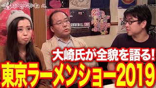 東京ラーメンショー2019の全貌を語る!実行委員長の大崎裕史さんが徹底解説！ラーメンミュージシャン井手隊長の今3時？そうねだいたいね