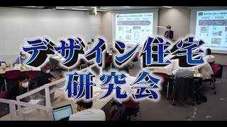 デザイン住宅研究会のご案内【船井総研】