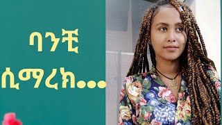 ወንድ ልጅ ባንቺ ሲማረክ ምን ታይበታለሽ?#ፍቅር #Fikeryibeltal #RelationshipTips #ebs #ArtsTv