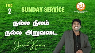 🅻︎🅸︎🆅︎🅴︎ 2:2:2025 | நல்ல நிலம் நல்ல அறுவடை | Sunday Service | 🇯 🇪 🇷 🇴 🇳 🇰 🇺 🇲 🇦 🇷 .