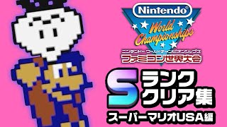 ファミコン世界大会 Sランククリア集 ～スーパーマリオUSA編～