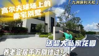 【大灣區豪宅樓盤推薦】珠海金灣 | 九洲保利天和 | 建在高爾夫球場上的豪宅別墅  雙首層設計再也不怕潮濕了！| 前後超大私家雙花園 私享專屬於你的頂級體驗！養老宜居千萬別錯過