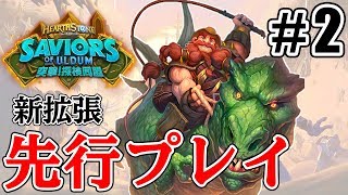 【先行試遊#2] 新天地到達！ブランで切り拓けハイランダーの道【ハースストーン/Hearthstone】