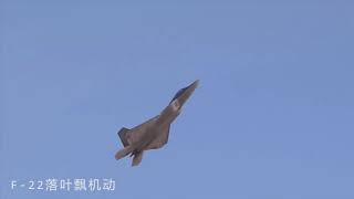 落叶飘机动谁最飘逸？F-35A、T50、F-22猛禽表演秀，F-22猛禽发动机的确厉害