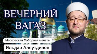 ВЕЧЕРНИЙ ВАГАЗ | Поистине, товар Аллаха дорог, и, поистине товар Аллаха — это Рай