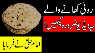 Roti Bad Dua Kyu Deti Hai | Hazrat Imam Ali as Qol | Khana | Rizq | Food | Meal Bread | Mehrban Ali