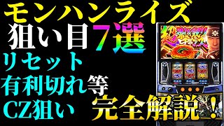 スマスロモンハンライズの狙い方、有利区間を解説！？#スロット  #パチスロ