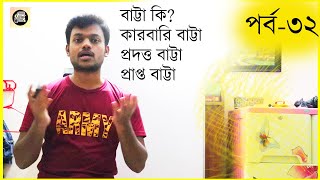 বাট্টা কি / কারবারি বাট্টা / প্রদত্ত বাট্টা / প্রাপ্ত বাট্টা / Easy Accounting Tutorial / Part 32