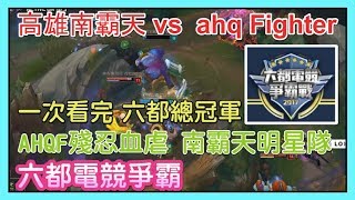 高雄南霸天 vs  ahq Fighter，AHQF殘忍血虐 南霸天明星隊，JJ QQ，六都電競爭霸戰 冠軍賽 總決賽