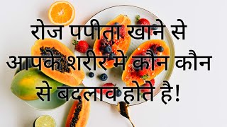 रोज पपीता खाने से आपके शरीर मे कौन कौन से बदलाव होते है! आओ जाने। 7 Benefits of Papaya! #papaya