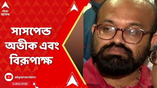 RG Kar Live: প্রবল চাপের মুখে অবশেষে সাসপেন্ড অভীক দে এবং বিরূপাক্ষ বিশ্বাস।