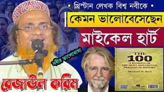 খ্রিস্টান লেখক মাইকেল হার্ট বিশ্ব নবীকে কেমন ভালোবেছেন?|| মাওলানা রেজাউল করিম| Michael heart the 100