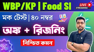 40 নম্বরের মক টেস্ট | Math & Reasoning Class in Bengali | WBP/KP | Food SI🔥 The Way Of Solution