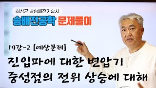 송배전19강-2.   변압기의 중성점이 변압기와 같은 크기의 임피던스로 접지되고 있다. 만일 이때 변압기의 1권선에 전압 진입파가 침입해 왔을 때 중성점의 전위는 얼마로 되겠는가?