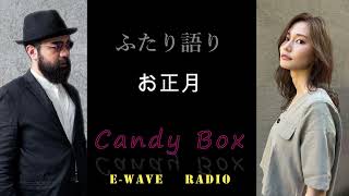 【CandyBox】お正月　🎍あけましておめでとうございます🎍