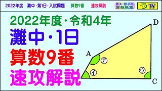 【解説動画】２０２２年・灘中・第１日【算数９番】速攻解説［白亜紀先生］【う山ＴＶ】