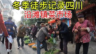 冬季探索四川沿滩镇菜市场,记录商贩与百姓之间的交易过程