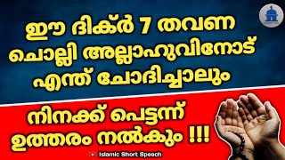 ഈ ദിക്ർ 7 തവണ ചൊല്ലി അല്ലാഹുവിനോട് എന്ത് ചോദിച്ചാലും ഉത്തരം നൽകും | Islamic Short Speech | dikhr |