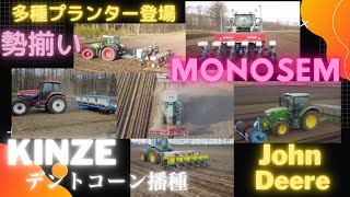 【トラクター作業】十勝管内　２０２１年デントコーン播種作業です！　多種プランター勢揃い！士幌町、音更町、本別町、FENDT  KINZE キンズイMONOSEM JOHN DEERE