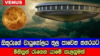 සිකුරුගේ වායුගෝලය තුල පාවෙන නගරය.