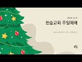 241208 한숲교회 주일예배