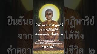 ยืนยันอนุสาสนีปาฏิหาริย์จากการได้ยินได้ฟังคำตถาคตก่อนสิ้นชีวิต ๒ #พุทธวจน #อนุสาสนีปาฏิหาริย์