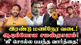 இரண்டு மணிநேர வடை! | ஆடிப்போன சமஸ்தானம்! | ‘ஜீ’ சொல்ல பயந்த வார்த்தை! | Magizhnan \u0026 Minor