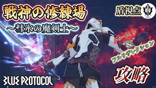 【ブルプロ】戦神の修練場『彗氷の魔剣士』攻略動画  イージスファイター視点【BLUE PROTOCOL】