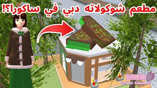 وجدت مطعم فيه شكولاته دبي في ساكورا؟!و لبست ملابس شكولاته دبي!! SAKURA school simulator