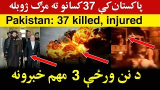 پاکستان کې 37 کسانو ته م-رګ ژو-بله، Gas tanker explosion in Pakistan