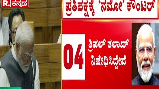 PM Narendra Modi Speech at Loksabha: ತ್ರಿವಳಿ​ ತಲಾಖ್​​​​​​​ ನಿಷೇಧಿಸಿದ್ದೇವೆ | Budget Session Session