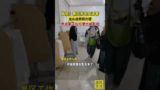 南风生活：景区多名女游客当众进男厕方便，有男性游客正在小便池上厕所也被无视，景区回应：会加强工作人员巡逻 #时事 #财经