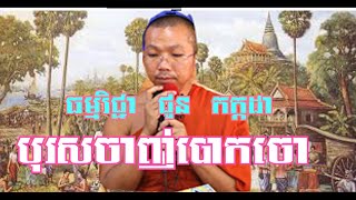 Choun Kakada រឿងនិទានជាតិដកទី៧៥ បុរសចាញ់បោកចោរ ជួន កក្កដា 2020