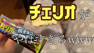 【チェリオ 板チョコドーン！】がやばいwwwwwこれ詐欺じゃ…？