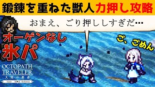 【オクトラ大陸の覇者】鍛錬を重ねた獣人を力押しで攻略／攻略法は丁寧に解説してます！【ver3.4.00】