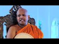 කාලය නාස්ති කරන්න එපා sirasa dhamma