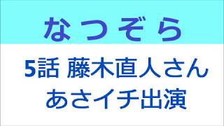 なつぞら 5話 藤木直人さん、あさイチ出演