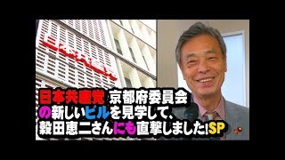 日本共産党 京都府委員会の新しいビルを見学して、穀田恵二さんにも直撃しました！SP