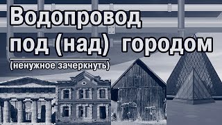 Доказательство катастрофы 19 века-5. Водопровод