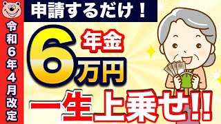 【知らないと大損！】65歳から一生6万円が年金に上乗せ！生涯合計140万円！年金生活者支援給付金とは？わかりやすく解説！